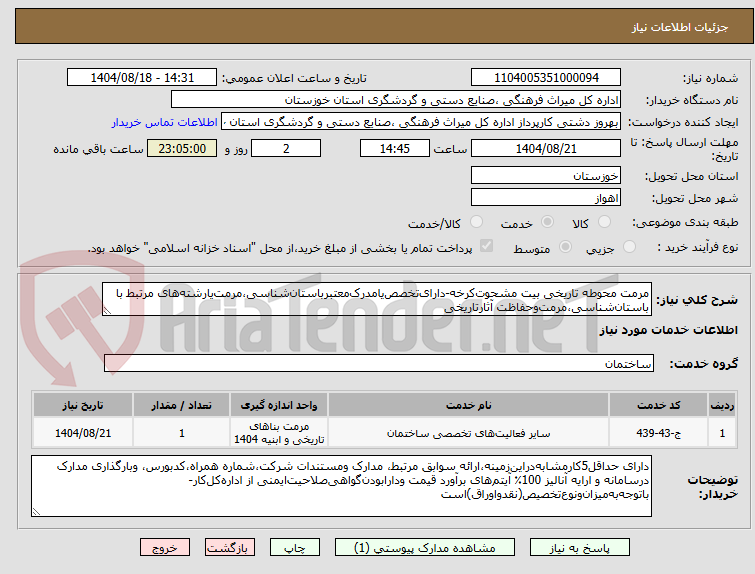 تصویر کوچک آگهی مرمت محوطه تاریخی بیت مشحوت‌کرخه-دارای‌تخصص‌یامدرک‌معتبرباستان‌شناسی،مرمت‌یارشته‌های مرتبط با باستان‌شناسی،مرمت‌وحفاظت آثارتاریخی