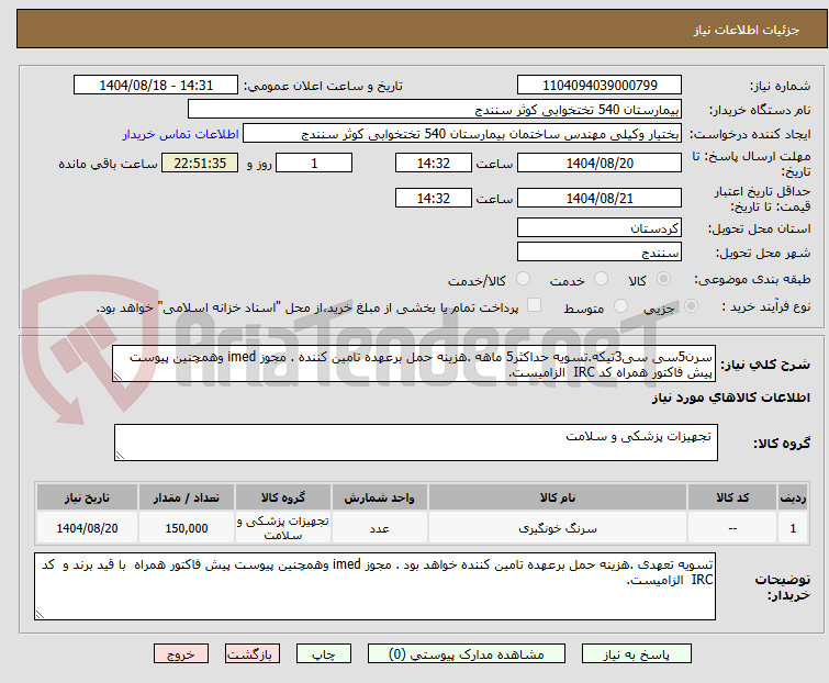 تصویر کوچک آگهی سرن5سی سی3تیکه.تسویه حداکثر5 ماهه .هزینه حمل برعهده تامین کننده . مجوز imed وهمچنین پیوست پیش فاکتور همراه کد IRC  الزامیست. 