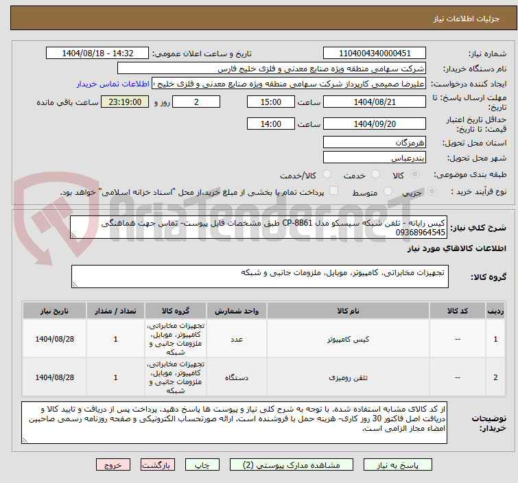 تصویر کوچک آگهی کیس رایانه - تلفن شبکه سیسکو مدل CP-8861 طبق مشخصات فایل پیوست- تماس جهت هماهنگی 09368964545