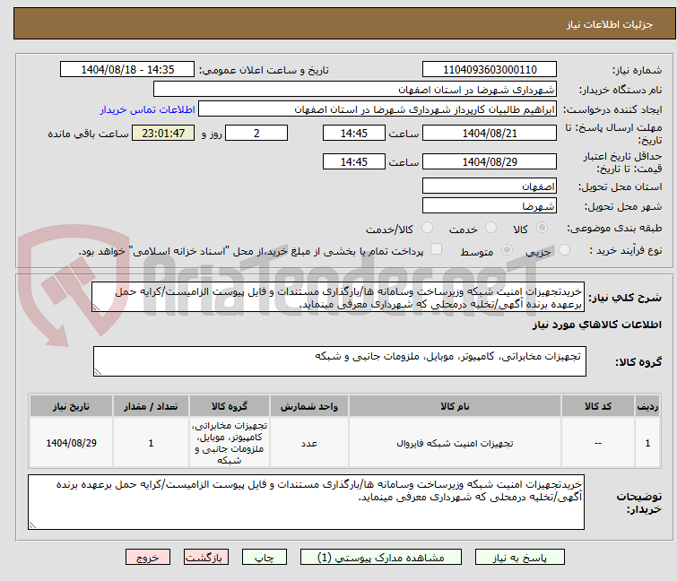 تصویر کوچک آگهی خریدتجهیزات امنیت شبکه وزیرساخت وسامانه ها/بارگذاری مستندات و فایل پیوست الزامیست/کرایه حمل برعهده برنده آگهی/تخلیه درمحلی که شهرداری معرفی مینماید.