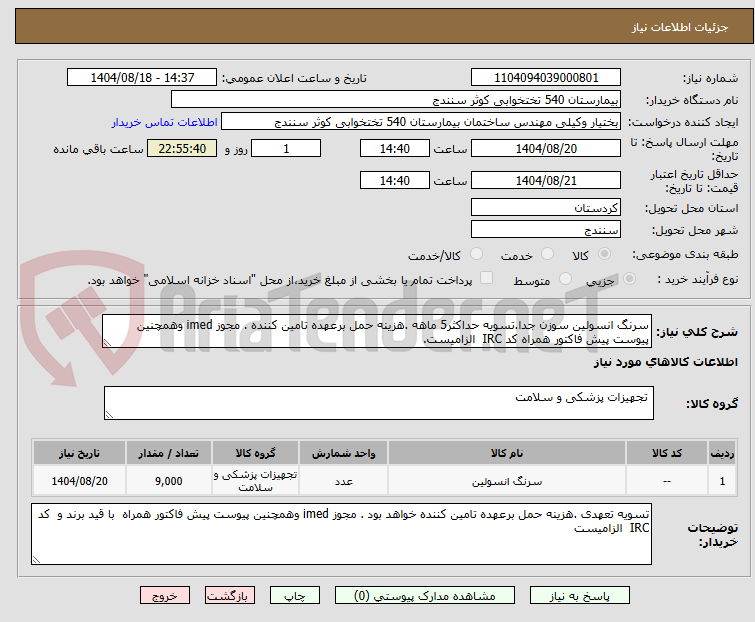 تصویر کوچک آگهی سرنگ انسولین سوزن جدا.تسویه حداکثر5 ماهه .هزینه حمل برعهده تامین کننده . مجوز imed وهمچنین پیوست پیش فاکتور همراه کد IRC الزامیست.