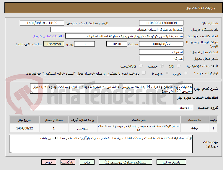 تصویر کوچک آگهی عملیات تهیه مصالح و اجرای 14 چشمه سرویس بهداشتی به همراه محوطه سازی و ساخت وضوخانه با متراژ تقریبی 120 متر مربع