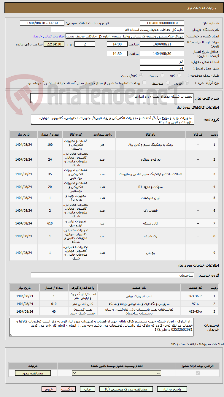 تصویر کوچک آگهی تجهیزات شبکه بهمراه نصب و راه اندازی