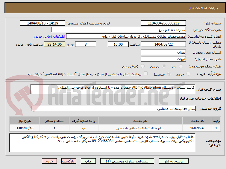تصویر کوچک آگهی کالیبراسیون - دستگاه Atomic Absorption جمعا 2 عدد - با استفاده از مواد مرجع بین المللی