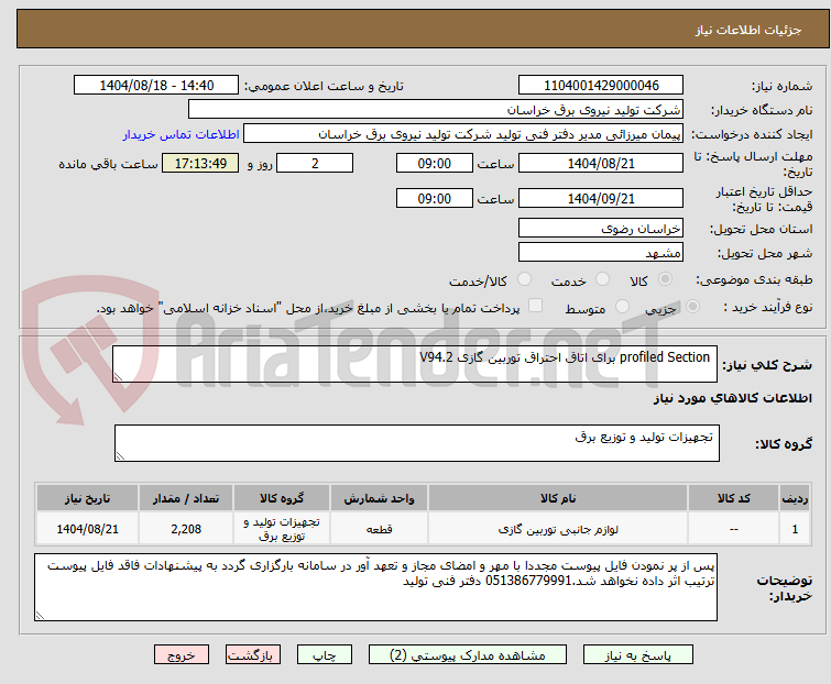 تصویر کوچک آگهی  profiled Section برای اتاق احتراق توربین گازی V94.2