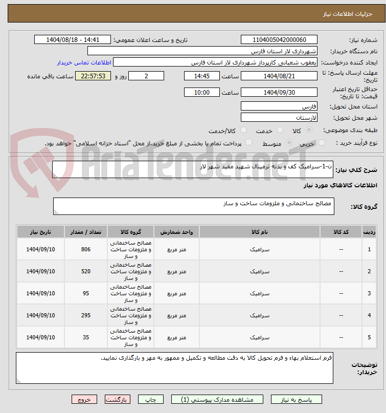 تصویر کوچک آگهی ن-1-سرامیک کف و بدنه ترمینال شهید مفید شهر لار