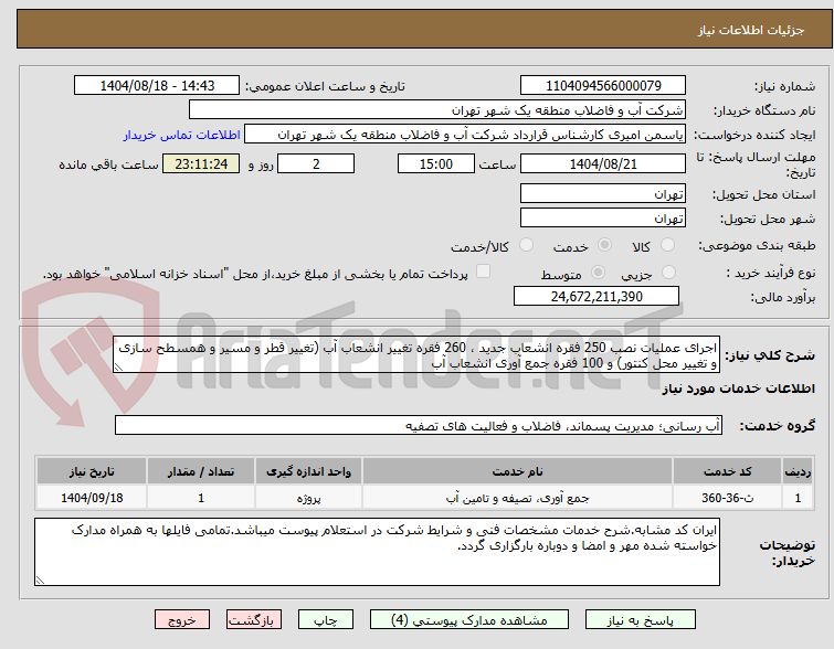 تصویر کوچک آگهی اجرای عملیات نصب 250 فقره انشعاب جدید ، 260 فقره تغییر انشعاب آب (تغییر قطر و مسیر و همسطح سازی و تغییر محل کنتور) و 100 فقره جمع آوری انشعاب آب