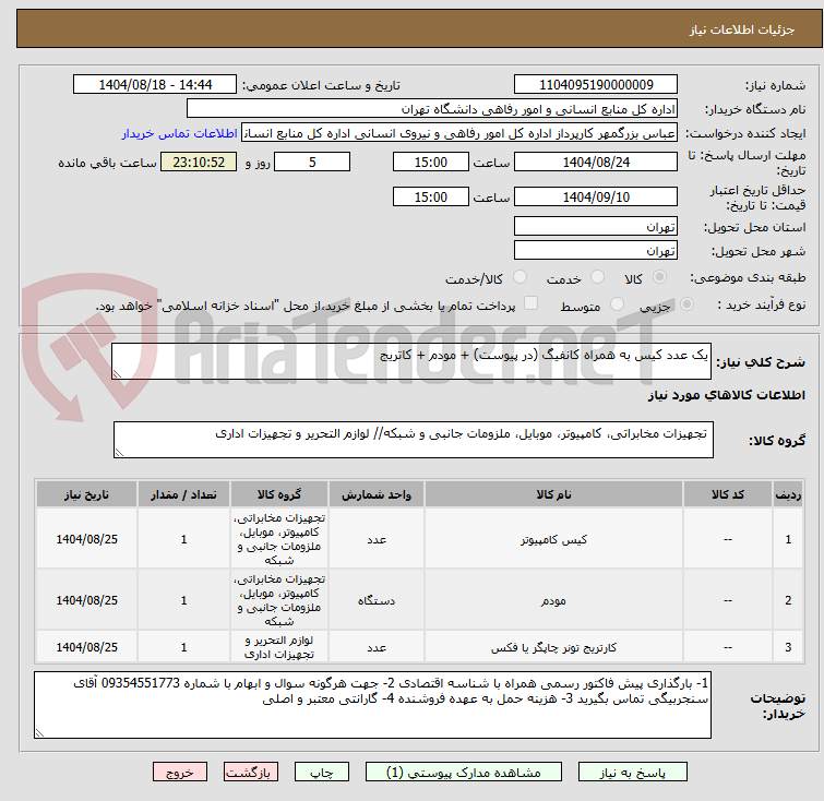 تصویر کوچک آگهی یک عدد کیس به همراه کانفیگ (در پیوست) + مودم + کاتریج