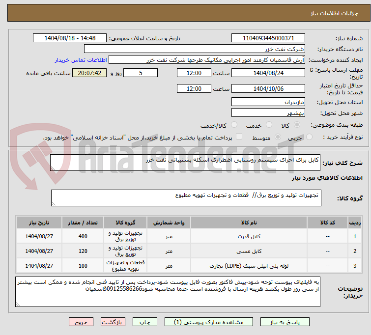 تصویر کوچک آگهی کابل برای اجرای سیستم روشنایی اضطراری اسکله پشتیبانی نفت خزر