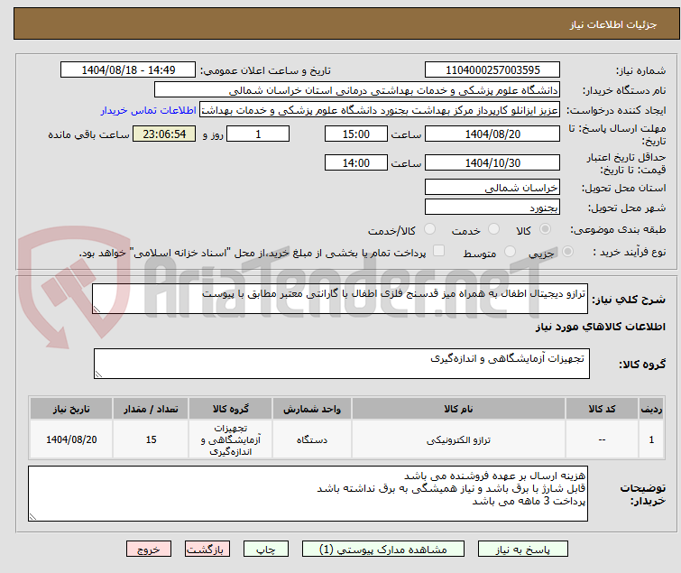 تصویر کوچک آگهی ترازو دیجیتال اطفال به همراه میز قدسنج فلزی اطفال با گارانتی معتبر مطابق با پیوست 