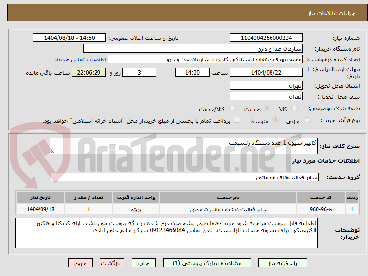 تصویر کوچک آگهی کالیبراسیون 1 عدد دستگاه رنسیمت