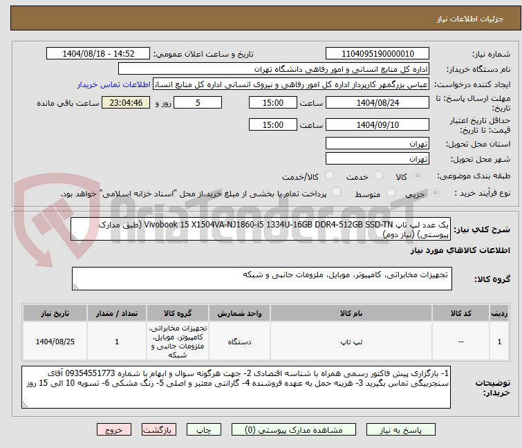 تصویر کوچک آگهی یک عدد لپ تاپ Vivobook 15 X1504VA-NJ1860-i5 1334U-16GB DDR4-512GB SSD-TN (طبق مدارک پیوستی) (نیاز دوم)