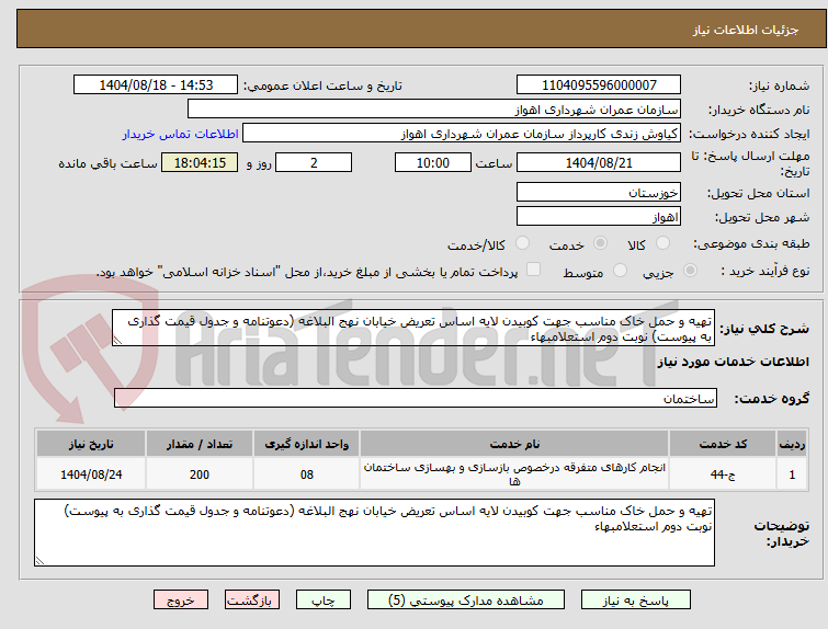 تصویر کوچک آگهی تهیه و حمل خاک مناسب جهت کوبیدن لایه اساس تعریض خیابان نهج البلاغه (دعوتنامه و جدول قیمت گذاری به پیوست) نوبت دوم استعلامبهاء