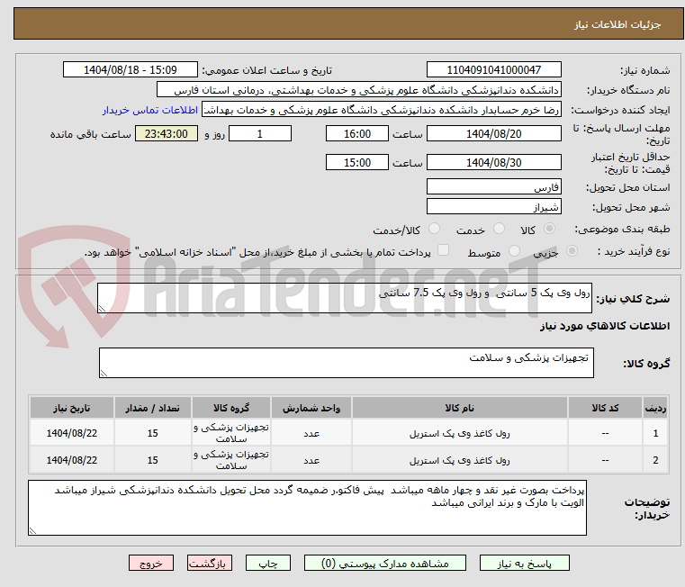 تصویر کوچک آگهی رول وی پک 5 سانتی  و رول وی پک 7.5 سانتی 