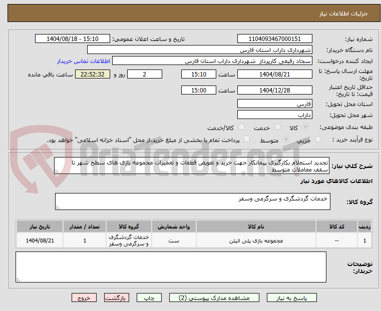تصویر کوچک آگهی تجدید استعلام بکارگیری پیمانکار جهت خرید و تعویض قطعات و تعمیرات مجموعه بازی های سطح شهر تا سقف معاملات متوسط