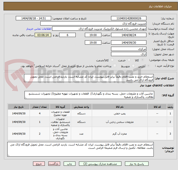 تصویر کوچک آگهی استعلام خرید و نصب اقلام دقیقاً برابر فایل پیوست. ایران کد مشابه است. بازدید الزامی است. محل تحویل فرودگاه اراک می باشد.