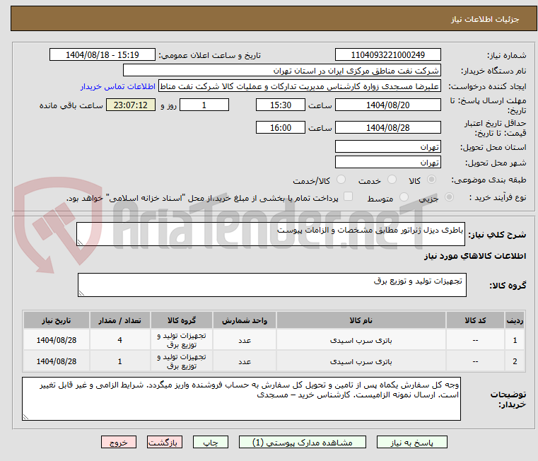تصویر کوچک آگهی باطری دیزل ژنراتور مطابق مشخصات و الزامات پیوست