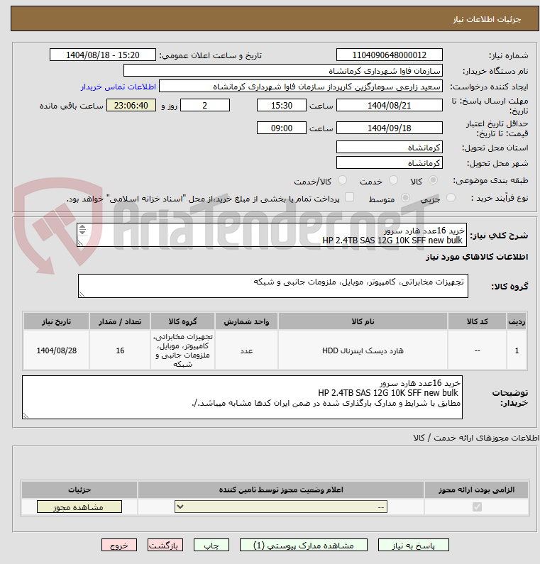 تصویر کوچک آگهی خرید 16عدد هارد سرور
 HP 2.4TB SAS 12G 10K SFF new bulk
مطابق با شرایط و مدارک بارگذاری شده در ضمن ایران کدها مشابه میباشد./.
