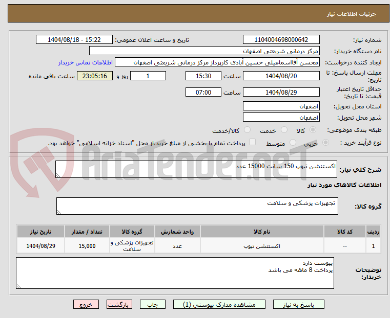 تصویر کوچک آگهی اکستنشن تیوپ 150 سانت 15000 عدد