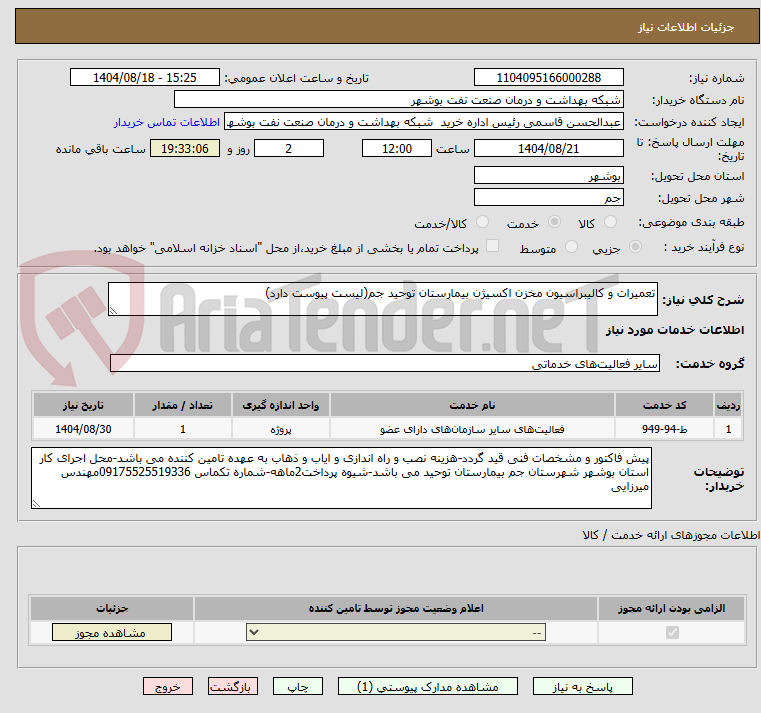 تصویر کوچک آگهی تعمیرات و کالیبراسیون مخزن اکسیژن بیمارستان توحید جم(لیست پیوست دارد)