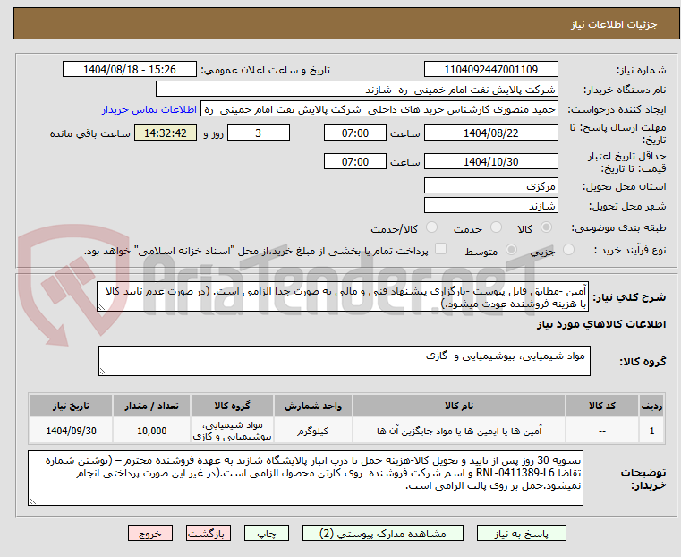 تصویر کوچک آگهی آمین -مطابق فایل پیوست -بارگزاری پیشنهاد فنی و مالی به صورت جدا الزامی است. (در صورت عدم تایید کالا با هزینه فروشنده عودت میشود.)