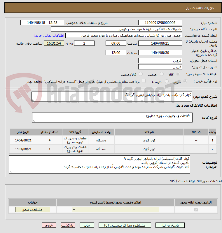 تصویر کوچک آگهی کولر گازی(اسپیلت) ایران رادیاتور اینورتر گرید A