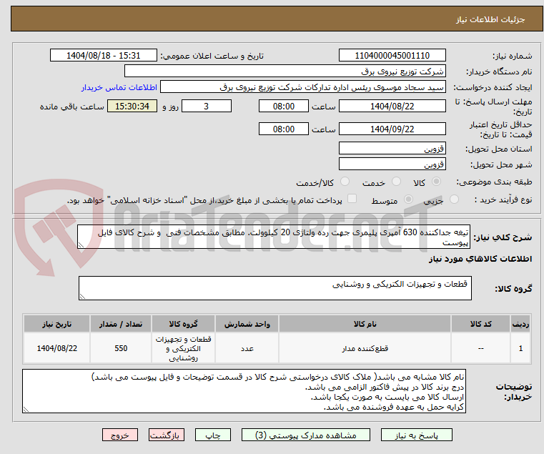تصویر کوچک آگهی تیغه جدا‌کننده 630 آمپری پلیمری جهت رده ولتاژی 20 کیلو‌ولت. مطابق مشخصات فنی  و شرح کالای فایل پیوست