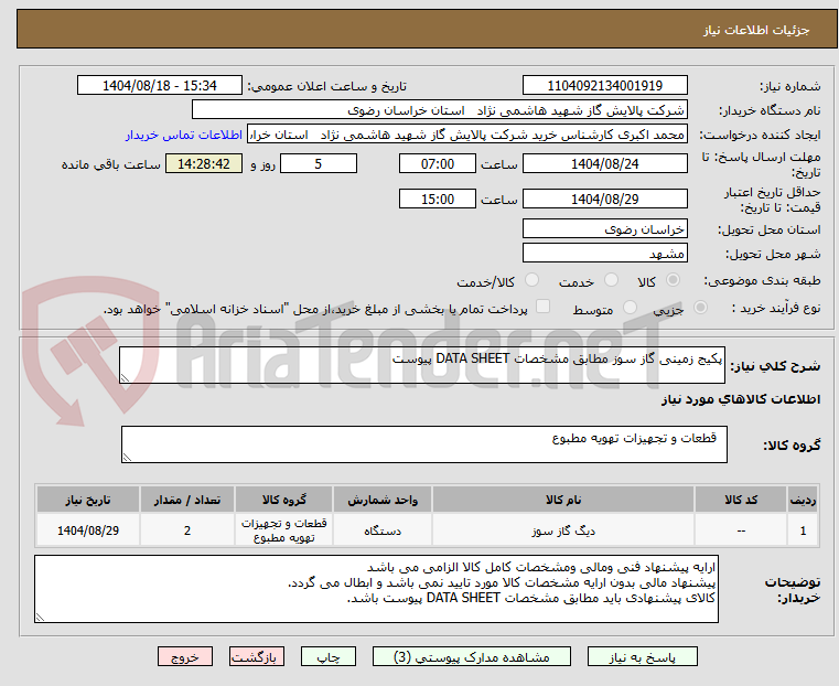 تصویر کوچک آگهی پکیج زمینی گاز سوز مطابق مشخصات DATA SHEET پیوست