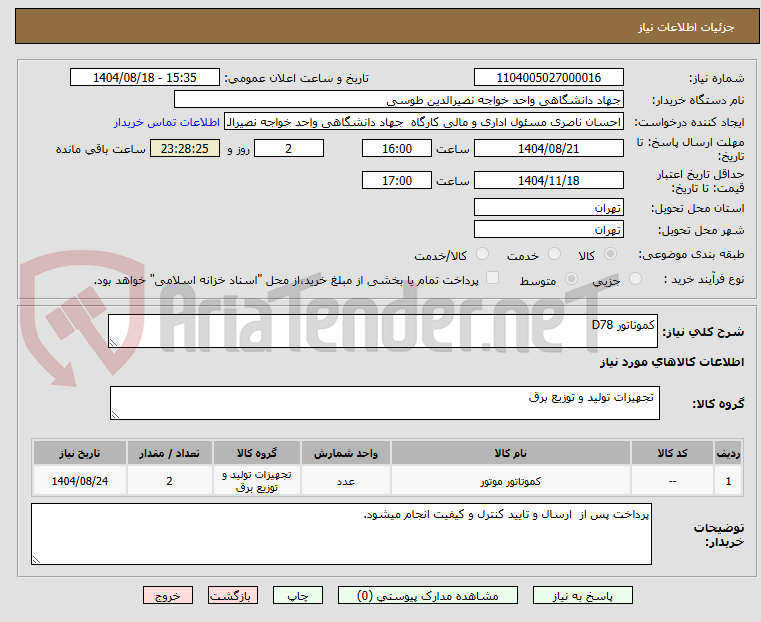 تصویر کوچک آگهی کموتاتور D78