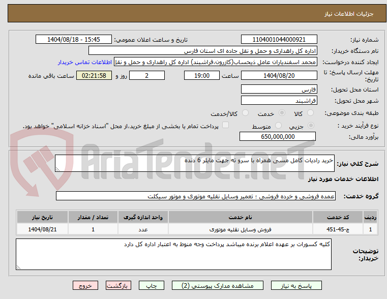 تصویر کوچک آگهی خرید رادیات کامل مسی همراه با سرو ته جهت مایلر 6 دنده