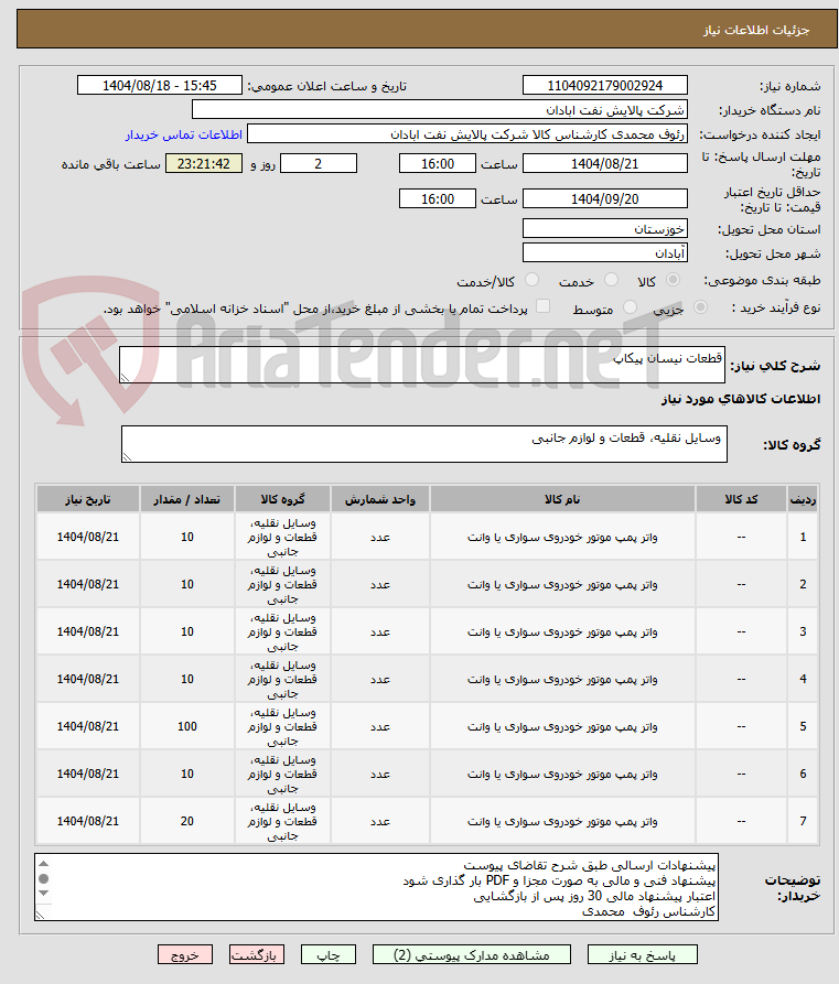 تصویر کوچک آگهی قطعات نیسان پیکاپ