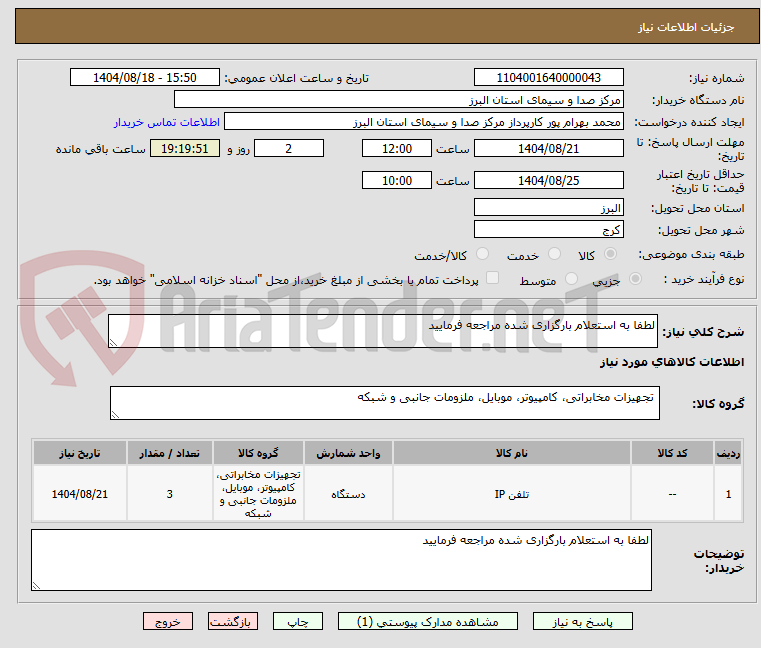 تصویر کوچک آگهی لطفا به استعلام بارگزاری شده مراجعه فرمایید