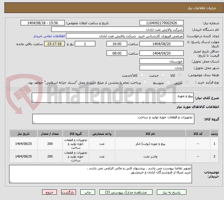 تصویر کوچک آگهی پیچ و مهره