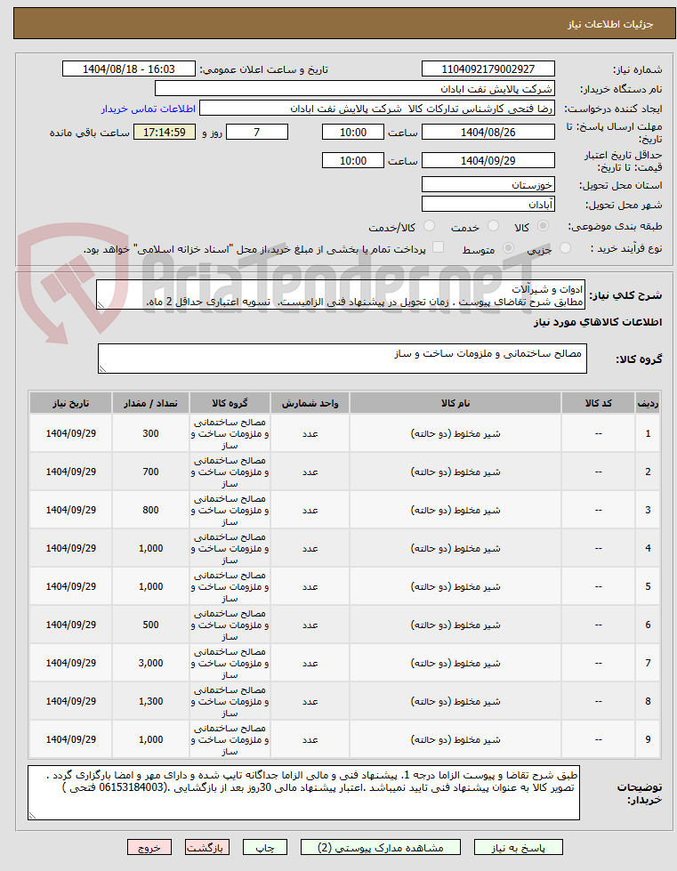 تصویر کوچک آگهی ادوات و شیرآلات
مطابق شرح تقاضای پیوست . زمان تحویل در پیشنهاد فنی الزامیست. تسویه اعتباری حداقل 2 ماه.