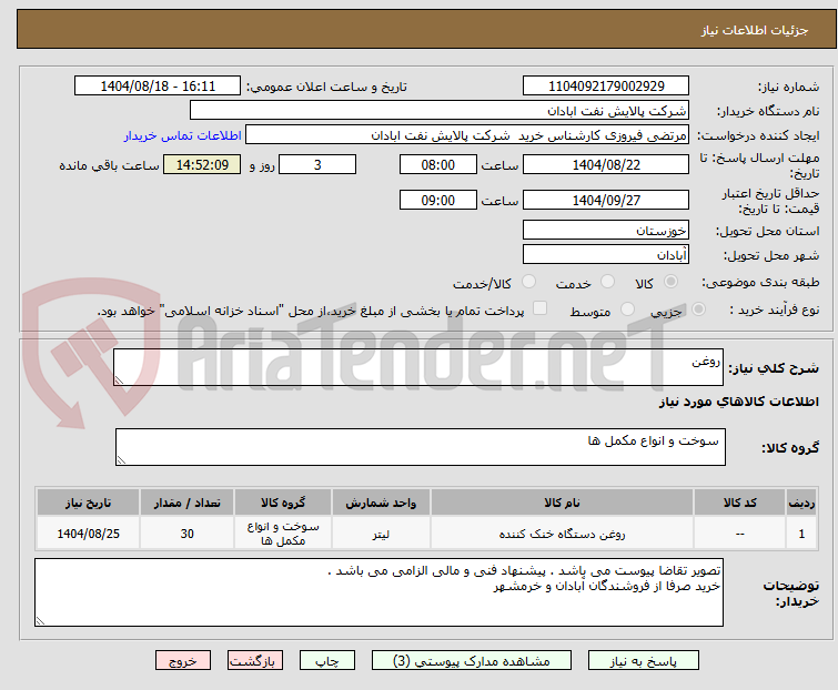 تصویر کوچک آگهی روغن