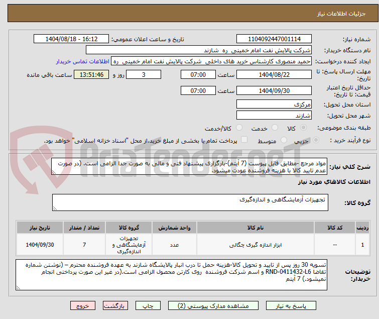 تصویر کوچک آگهی مواد مرجع -مطابق فایل پیوست (7 آیتم)-بارگزاری پیشنهاد فنی و مالی به صورت جدا الزامی است. (در صورت عدم تایید کالا با هزینه فروشنده عودت میشود.