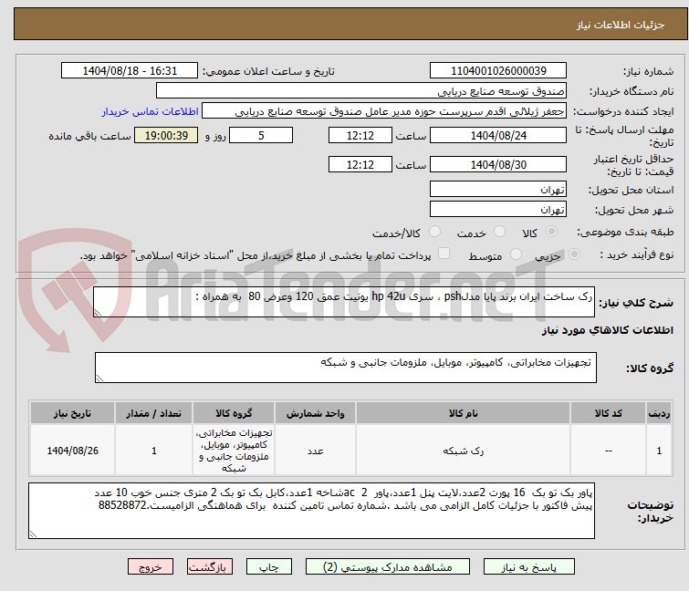 تصویر کوچک آگهی رک ساخت ایران برند پایا مدلpsh ، سری hp 42u یونیت عمق 120 وعرض 80 به همراه :