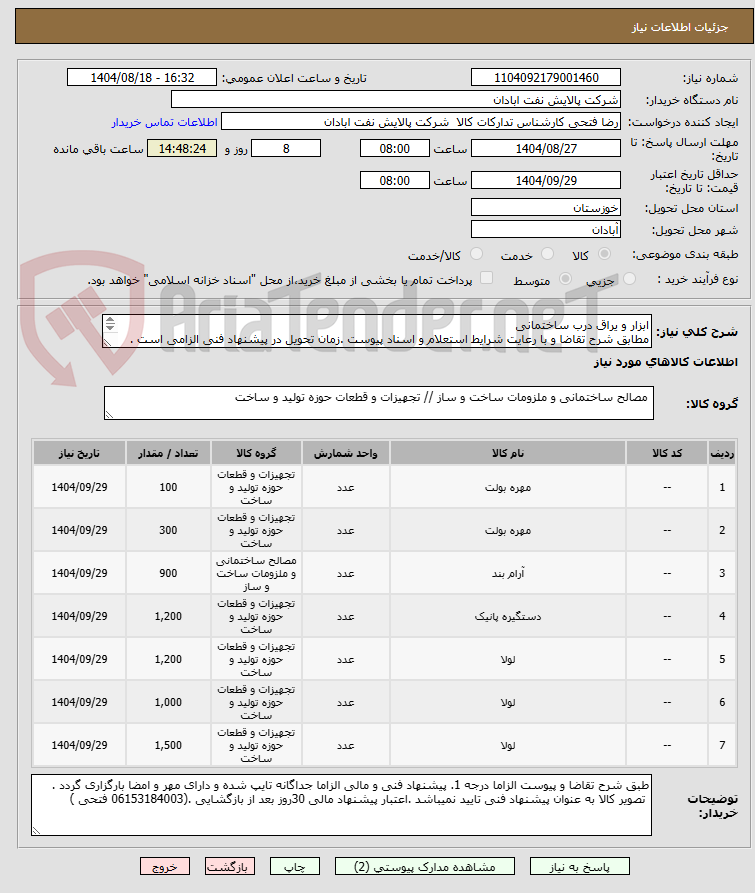 تصویر کوچک آگهی ابزار و یراق درب ساختمانی
مطابق شرح تقاضا و با رعایت شرایط استعلام و اسناد پیوست .زمان تحویل در پیشنهاد فنی الزامی است . تسویه اعتباری حداقل 2 ماه.