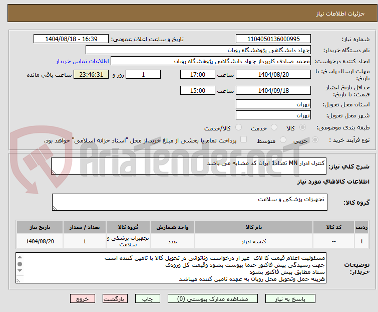 تصویر کوچک آگهی کنترل ادرار MN تعداد1 ایران کد مشابه می باشد