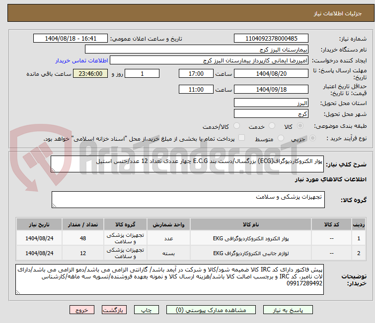 تصویر کوچک آگهی پوار الکتروکاردیوگراف(ECG) بزرگسال/دست بند E.C.G چهار عددی تعداد 12 عدد/جنس استیل
