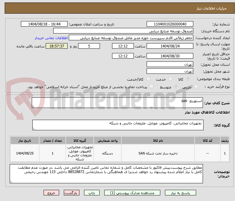 تصویر کوچک آگهی استوریج  san