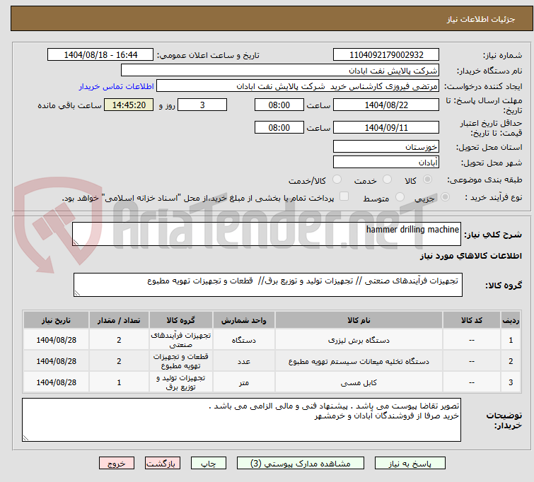 تصویر کوچک آگهی hammer drilling machine