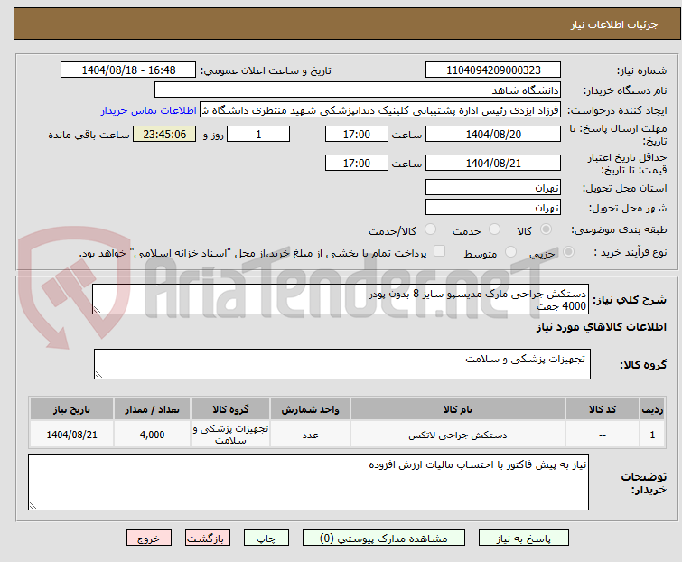 تصویر کوچک آگهی دستکش جراحی مارک مدیسپو سایز 8 بدون پودر
4000 جفت
