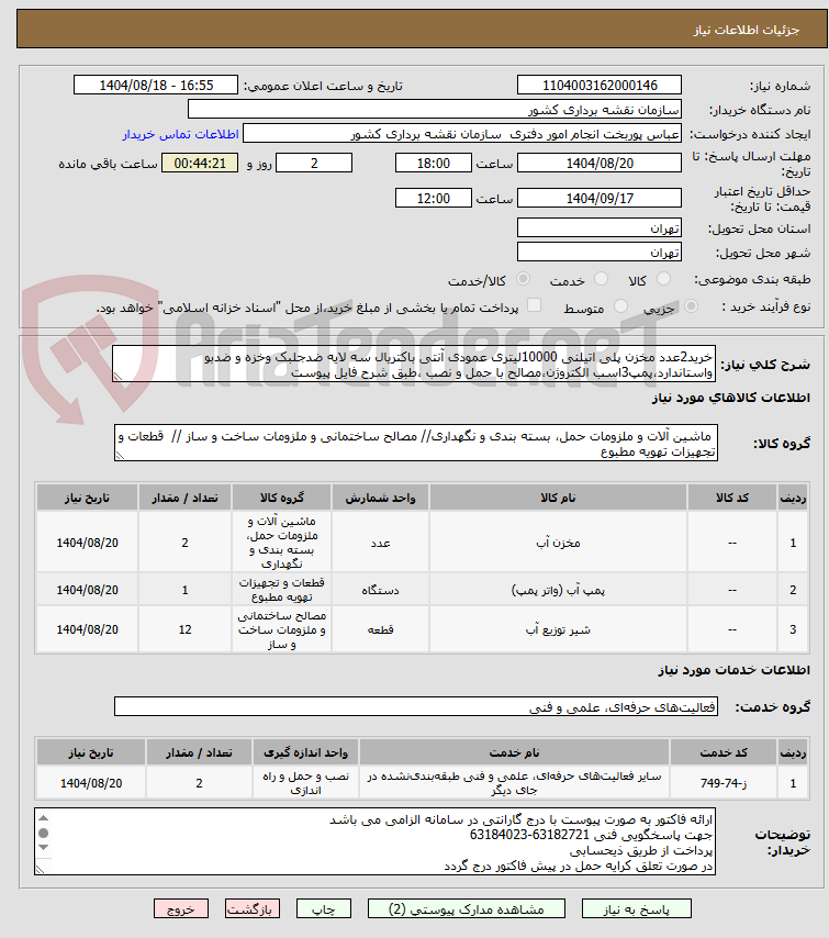 تصویر کوچک آگهی خرید2عدد مخزن پلی اتیلنی 10000لیتری عمودی آنتی باکتریال سه لایه ضدجلبک وخزه و ضدبو واستاندارد،پمپ3اسب الکتروژن،مصالح با حمل و نصب ،طبق شرح فایل پیوست