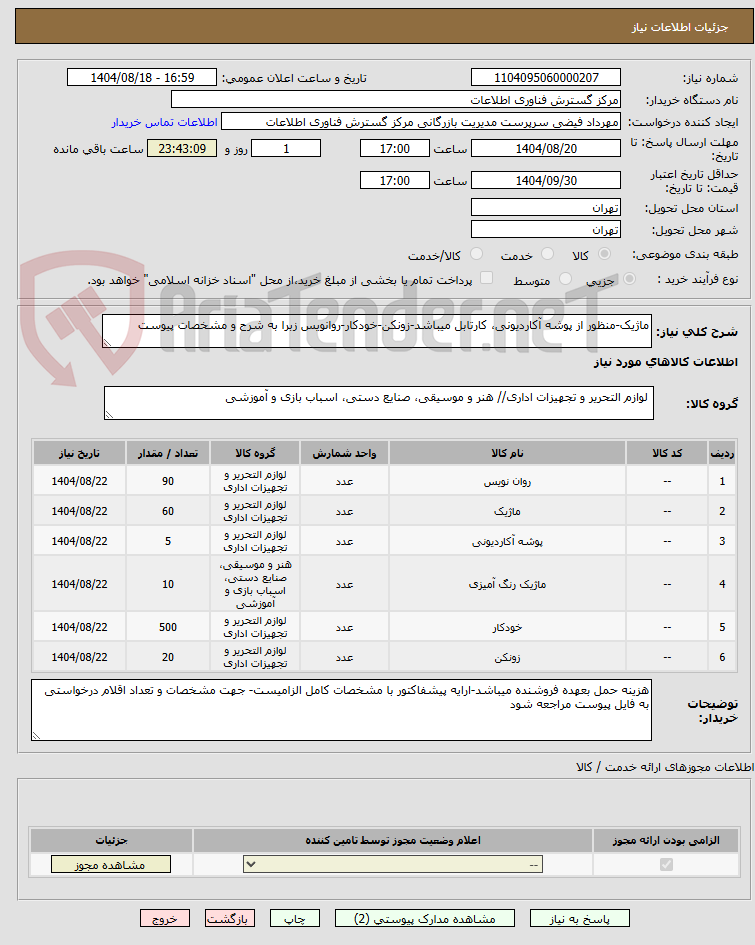 تصویر کوچک آگهی ماژیک-منظور از پوشه آکاردیونی، کارتابل میباشد-زونکن-خودکار-روانویس زبرا به شرح و مشخصات پیوست
