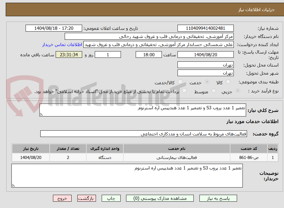 تصویر کوچک آگهی تعمیر 1 عدد پروب S3 و تعنمیر 1 عدد هندپیس اره استرنوم
