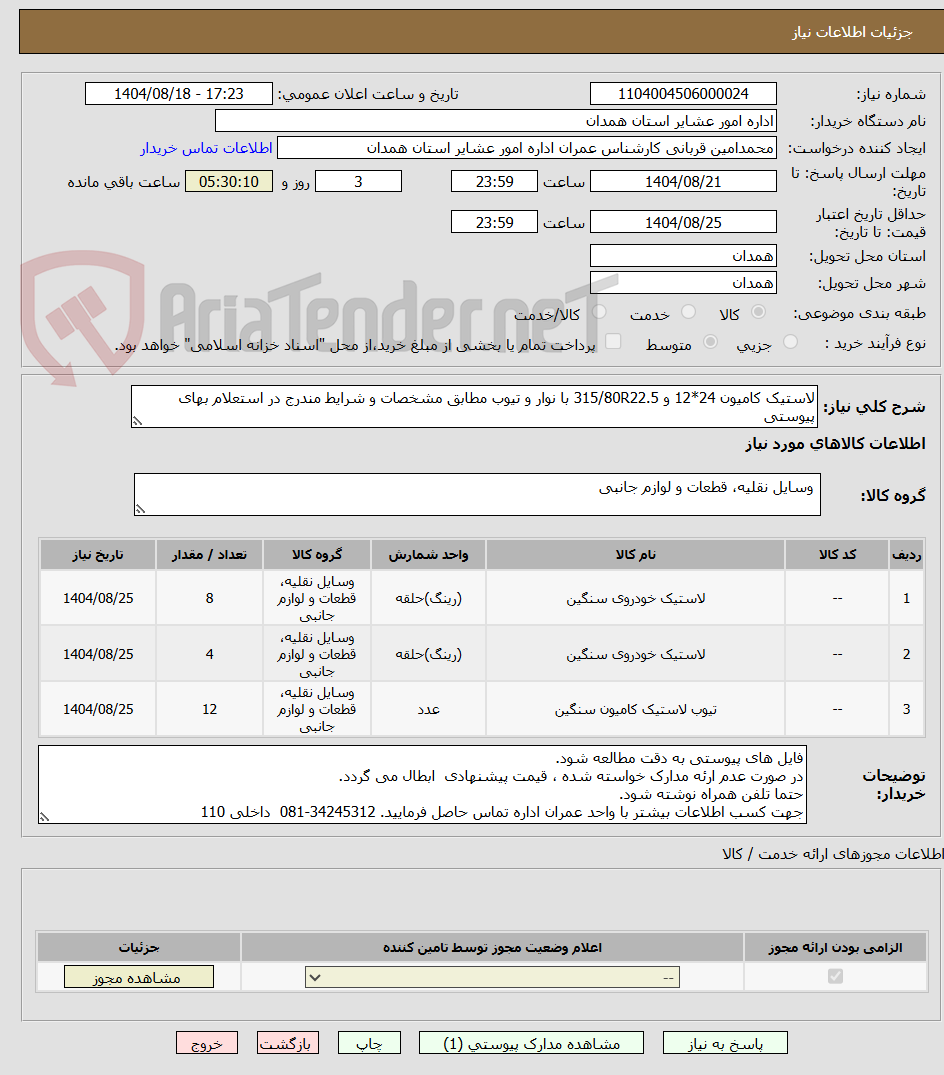 تصویر کوچک آگهی لاستیک کامیون 24*12 و 315/80R22.5 با نوار و تیوب مطابق مشخصات و شرایط مندرج در استعلام بهای پیوستی