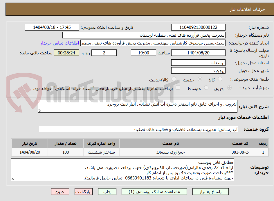 تصویر کوچک آگهی لایروبی و اجرای عایق نانو استخر ذخیره آب آتش نشانی انبار نفت بروجرد