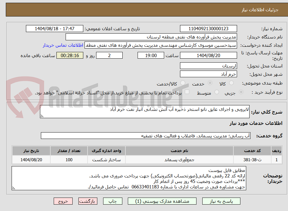 تصویر کوچک آگهی لایروبی و اجرای عایق نانو استخر ذخیره آب آتش نشانی انبار نفت خرم آباد