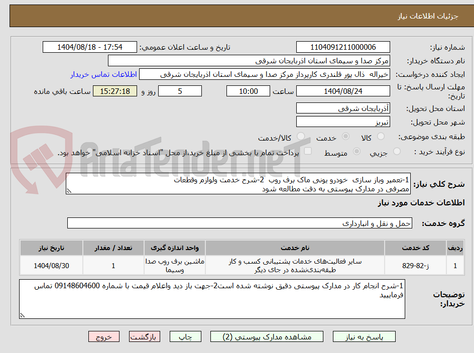 تصویر کوچک آگهی 1-تعمیر وباز سازی  خودرو یونی ماک برف روب  2-شرح خدمت ولوازم وقطعات
مصرفی در مدارک پیوستی به دقت مطالعه شود